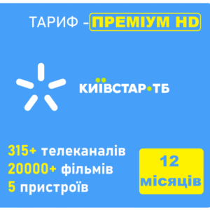 Київстар ТБ «Преміум HD»/12 місяців