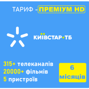 Київстар ТБ «Преміум HD»/6 місяців