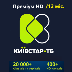 Київстар ТБ «Преміум HD»/12 місяців